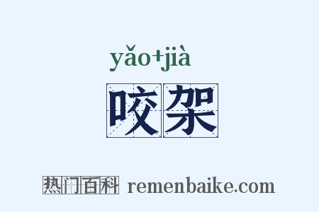 咬架是什么意思的图片